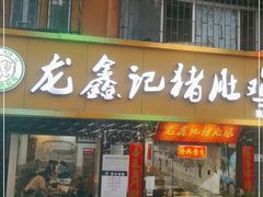 门面-龙鑫记清远脆皮鸡胡椒猪肚鸡