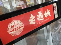 -老通城豆皮大王(吉庆街店)