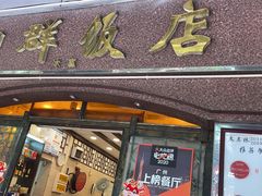 门面-粤·向群饭店(龙津东路总店)