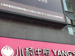 门面-小杨生煎(百联嘉定购物中心店)