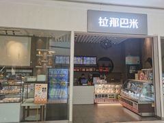 -拉那巴米 蛋糕定制(世纪东方广场店)