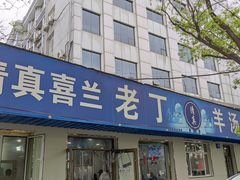 -清真喜兰老丁羊汤特色小吃