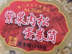 -钜记手信(威尼斯人K12店)