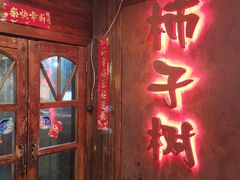 门面-柿子树炭烤羊腿(金台路店)