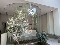 -% Arabica阿拉比卡咖啡(武康路店)