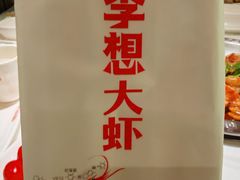 -李想大虾(吾悦广场店)