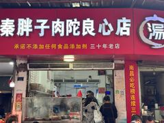 -秦胖子肉陀良心店