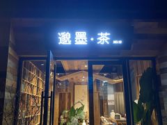 -邈墨茶馆(大兜路1号店)