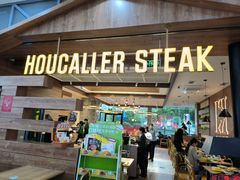 -豪客来牛排(红豆万花城店)