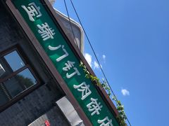门面-宝瑞门钉肉饼店