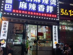 -大嘴巴砂锅麻辣烫麻辣香锅(金桂小区店)