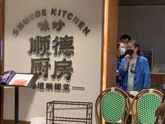 -味妙顺德厨房(绿地缤纷城店)