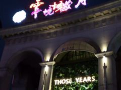 -云境岁月(象湖店)