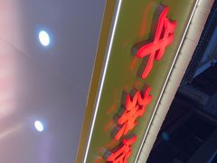 -江三王记牛杂馆(总店)