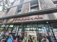 -子午路张记肉夹馍(翠华路店)