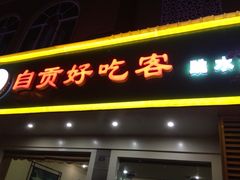 iphone_upload_pic-自贡好吃客(科华店)