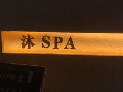 -沐·SPA悠享影院足道(海岸城店)