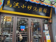 -马洪小炒泡馍馆(钟楼回民街店)