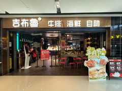 -吉布鲁牛排海鲜自助(成都大悦城店)