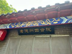 -老德州四合院·德州菜(天衢路店)