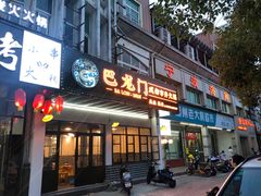 门面-巴隆门重庆老火锅(太湖路店)
