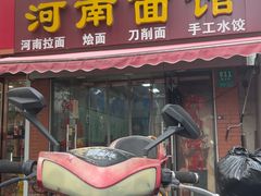 -河南面馆(瞿溪路店)