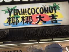 -椰椰大吉(侨港店)