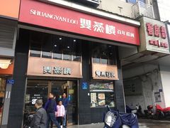 门面-双燕楼(韶山路店)