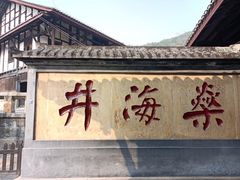 -燊海井