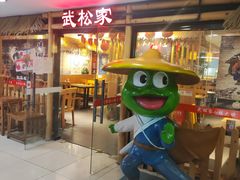 -武松家(翠微百货大成路店)