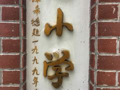 -上海市徐汇区第一中心小学