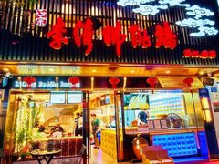 -李清佛跳墙|福建省十大名厨之首(后江埭店)