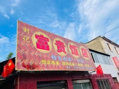 门面-富贵饭店(大源店)