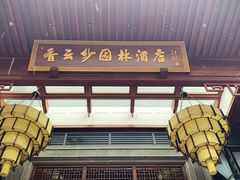 门面-香云轩·顺德菜(香云纱园林酒店店)