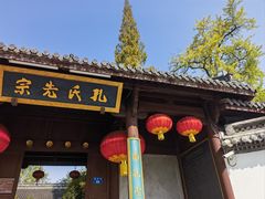 -孔氏南宗家庙