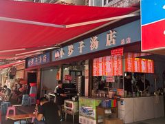-小罗子汤店(大士院总店)