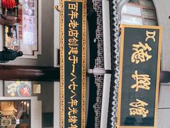 -德兴馆(广东路总店)