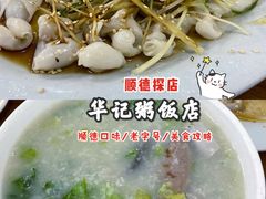 -华记粥饭店(印象容桂主题风情街店)