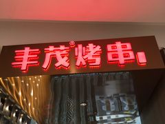 -天虹购物中心(石路店)