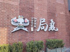 -局气 烤鸭·北京菜(前门店)