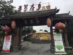 门面-茅草房·河畔园林火锅