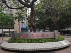 -香港科学馆