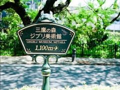 -三鹰之森吉卜力美术馆