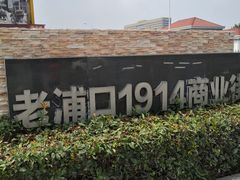 -老浦口1914商业街(江山路店)