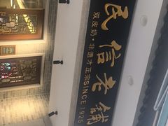 -民信老铺(双皮奶博物馆店)