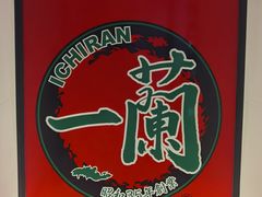 -一兰拉面(新宿中央东口店)