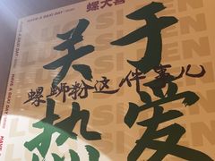 -螺大喜螺蛳粉火锅(雍和宫店)