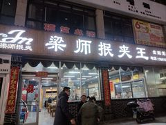 -梁师抿夹王(金阳光店)