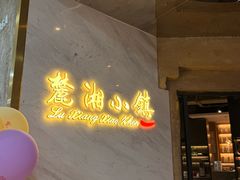 -麓湘小镇(开福万达广场店)