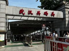 -武汉关码头(轮渡站)